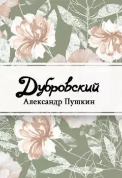 Дубровский