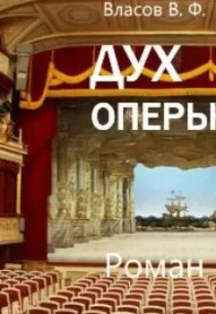 Дух оперы