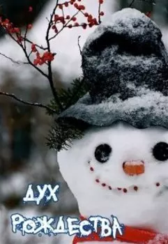 Дух Рождества