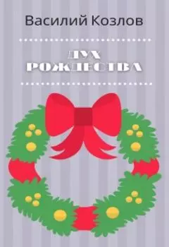 Дух Рождества