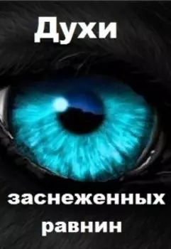 Духи заснеженных равнин