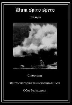 Dum spiro spero (сборник)