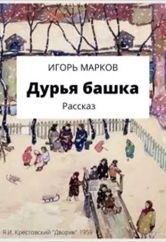 Дурья башка