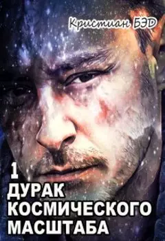 Дурак космического масштаба