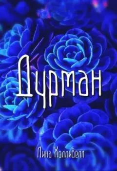 Дурман