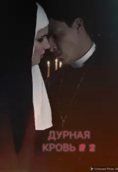 Дурная кровь 2 (resister)