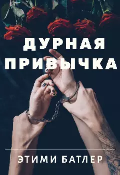 Дурная привычка