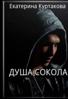 Душа Сокола