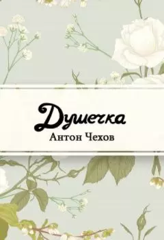 Душечка