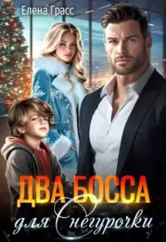 Два босса для Снегурочки