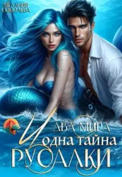 Два мира и одна тайна русалки