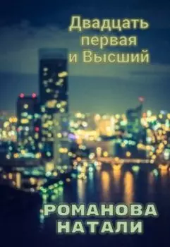 Двадцать первая и Высший