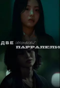 Две одинаковые парралели