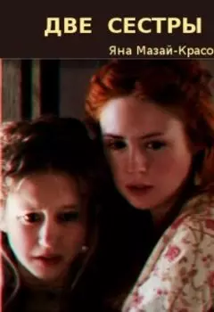 Две сестры