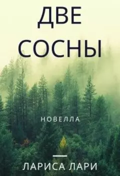 Две сосны