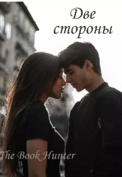 Две стороны