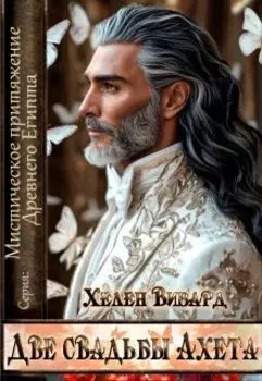 Две свадьбы Ахета