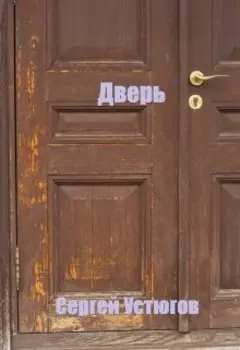 Дверь