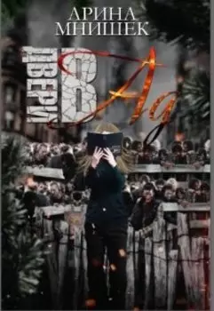Двери в ад