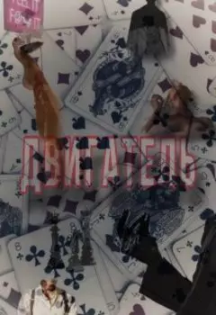 Двигатель