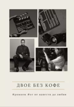 Двое без кофе