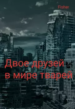 Двое друзей в мире тварей