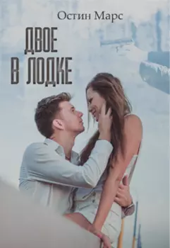 Двое в лодке