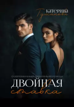 Двойная ставка
