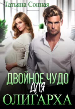 Двойное чудо для олигарха