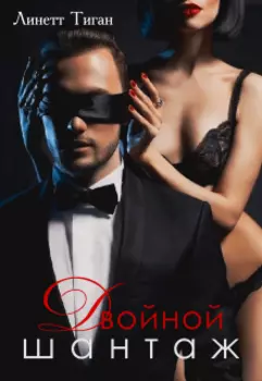 Двойной шантаж