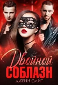 Двойной соблазн
