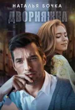 Дворняжка