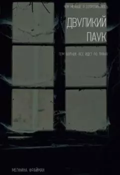 Двуликий паук