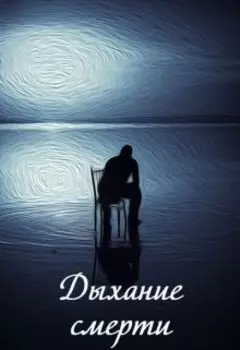 Дыхание смерти