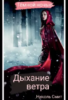 Дыхание ветра