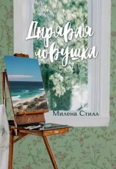 Дырявая ловушка