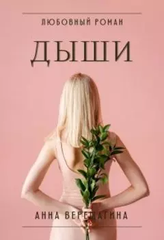 Дыши