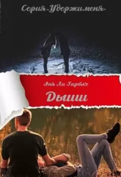 Дыши