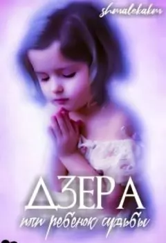 Дзера или Ребёнок судьбы