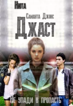 Джаст