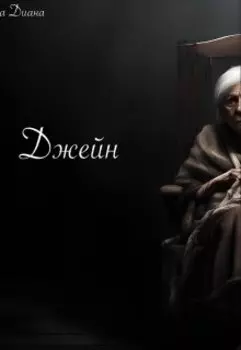 Джейн