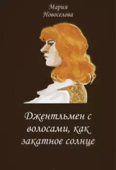 Джентльмен с волосами, как закатное солнце