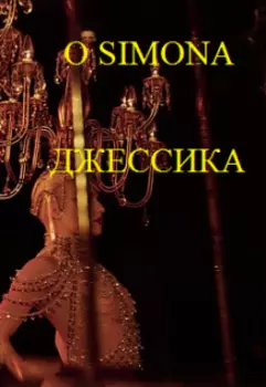 Джессика