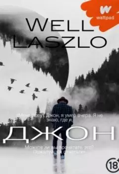 Джон