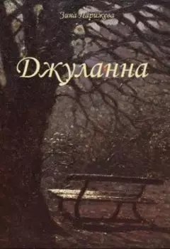Джуланна