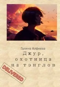 Джур, охотница на тэнглов