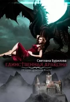 Единственная дракона. Часть 1 истории драконов