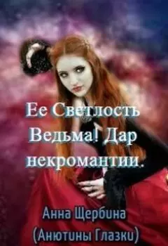 Ее Светлость Ведьма! Дар некромантии.
