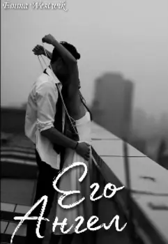 Его Ангел