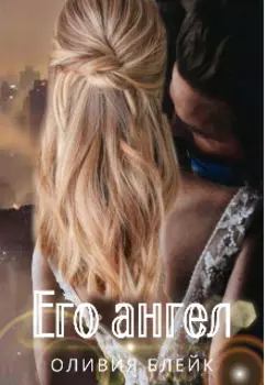 Его Ангел
